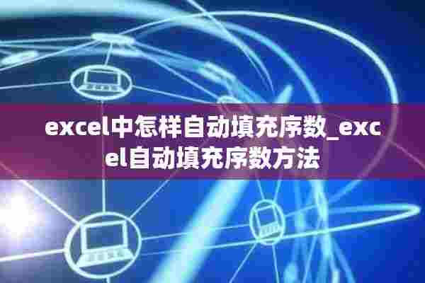 excel中怎样自动填充序数_excel自动填充序数方法