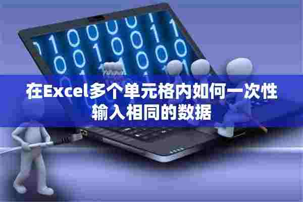 在Excel多个单元格内如何一次性输入相同的数据