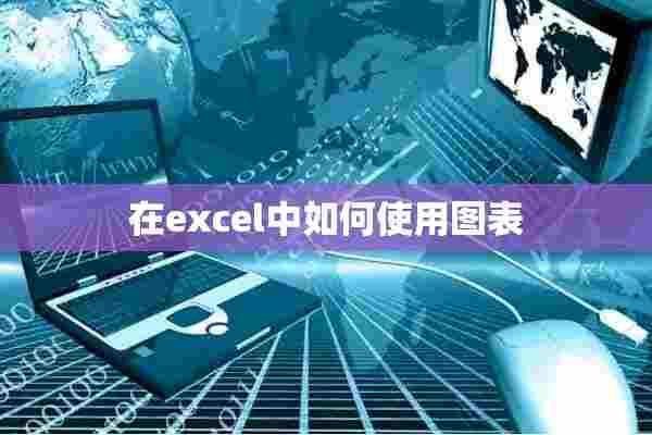 在excel中如何使用图表