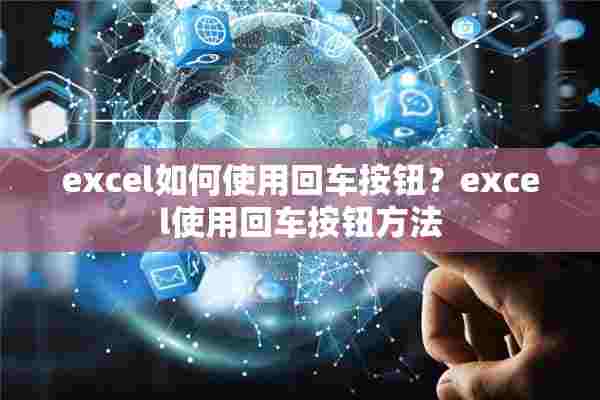 excel如何使用回车按钮？excel使用回车按钮方法