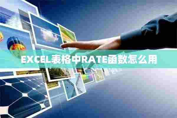 EXCEL表格中RATE函数怎么用