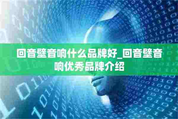 回音壁音响什么品牌好_回音壁音响优秀品牌介绍 回音壁音响什么品牌好_回音壁音响优秀品牌介绍