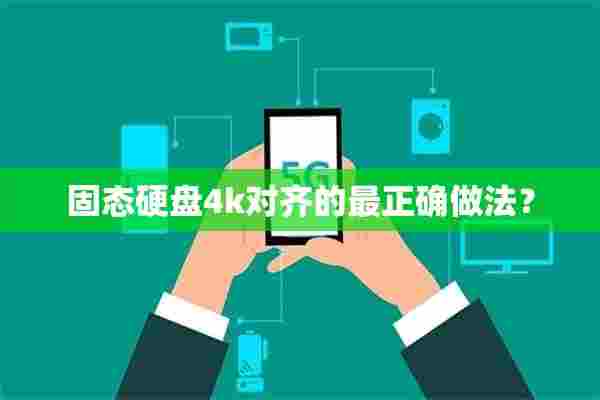 固态硬盘4k对齐的最正确做法? 固态硬盘4k对齐的最正确做法?