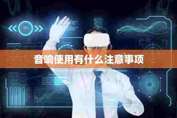 音响使用有什么注意事项 音响使用有什么注意事项