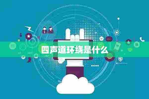 四声道环绕是什么 四声道环绕是什么