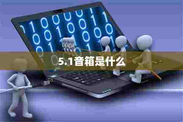 5.1音箱是什么 5.1音箱是什么