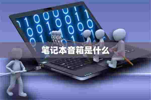 笔记本音箱是什么 笔记本音箱是什么