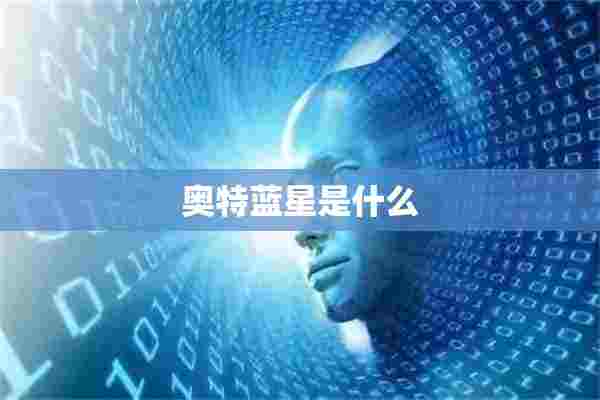 奥特蓝星是什么 奥特蓝星是什么