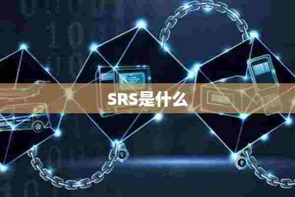 SRS是什么 SRS是什么