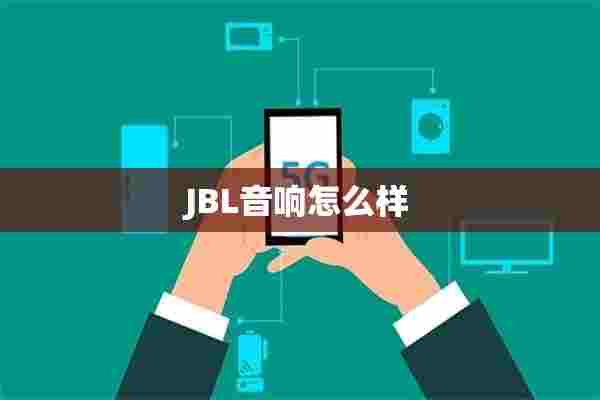 JBL音响怎么样 JBL音响怎么样
