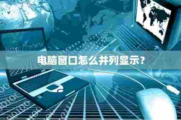 电脑窗口怎么并列显示? 电脑窗口怎么并列显示?