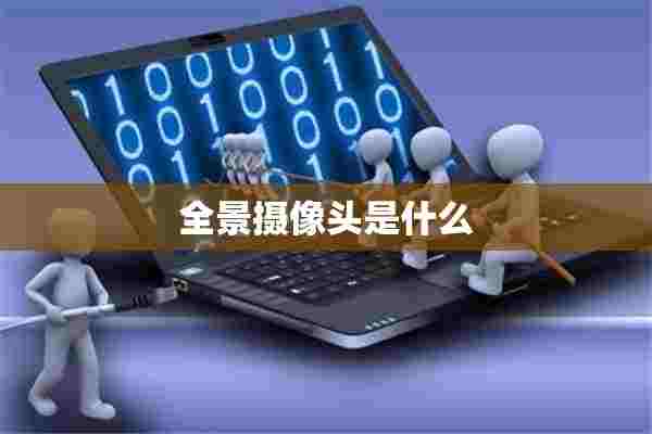 全景摄像头是什么 全景摄像头是什么