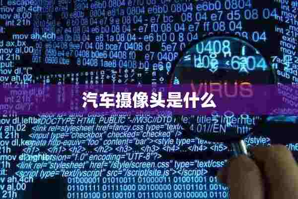 汽车摄像头是什么 汽车摄像头是什么