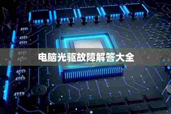 电脑光驱故障解答大全 电脑光驱故障解答大全