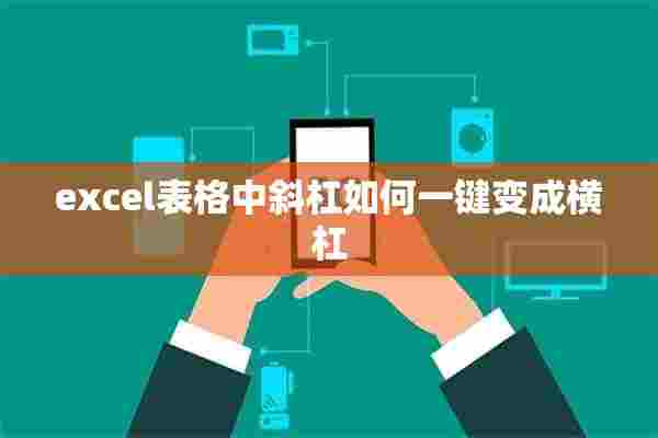 excel表格中斜杠如何一键变成横杠