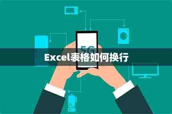 Excel表格如何换行