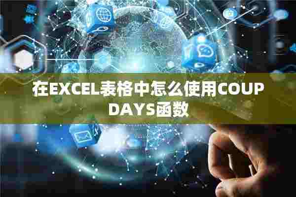 在EXCEL表格中怎么使用COUPDAYS函数