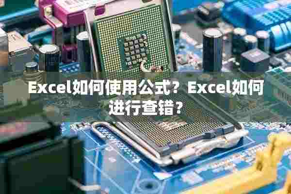 Excel如何使用公式？Excel如何进行查错？