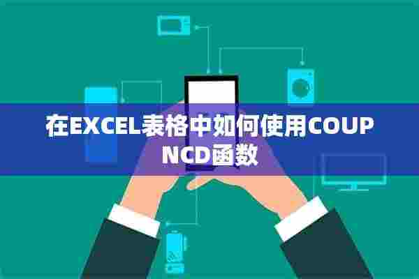 在EXCEL表格中如何使用COUPNCD函数