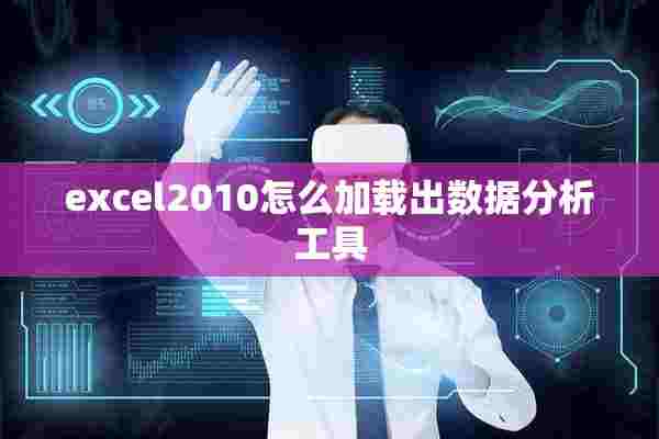 excel2010怎么加载出数据分析工具