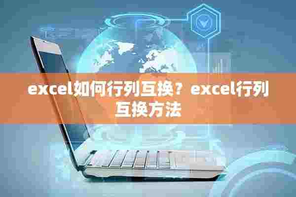 excel如何行列互换？excel行列互换方法