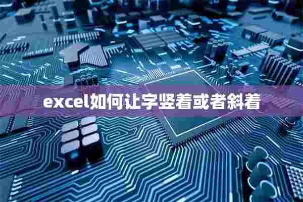 excel如何让字竖着或者斜着