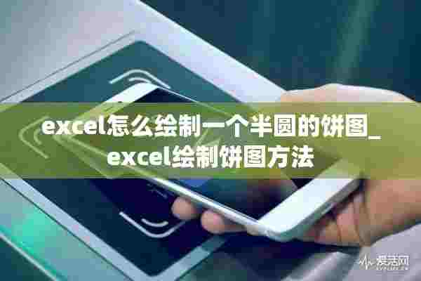 excel怎么绘制一个半圆的饼图_excel绘制饼图方法