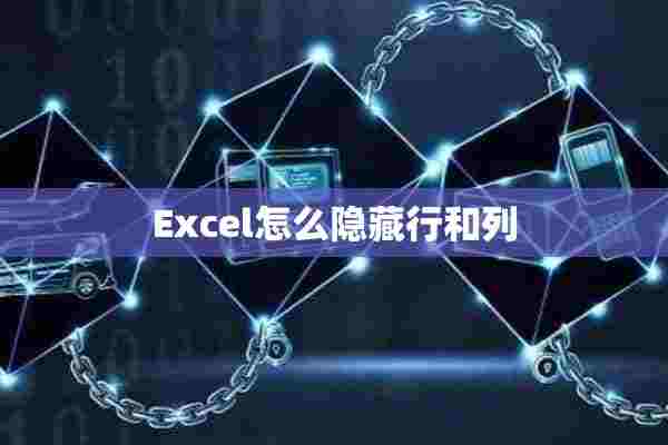 Excel怎么隐藏行和列