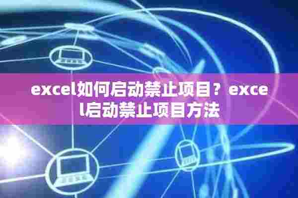 excel如何启动禁止项目？excel启动禁止项目方法