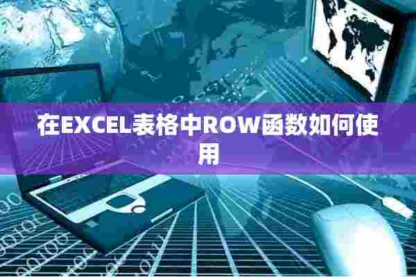 在EXCEL表格中ROW函数如何使用