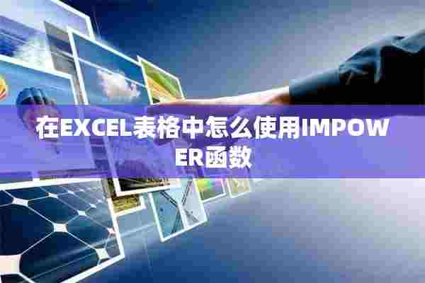 在EXCEL表格中怎么使用IMPOWER函数