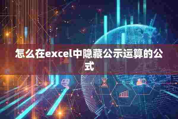 怎么在excel中隐藏公示运算的公式