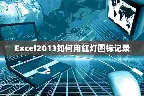 Excel2013如何用红灯图标记录