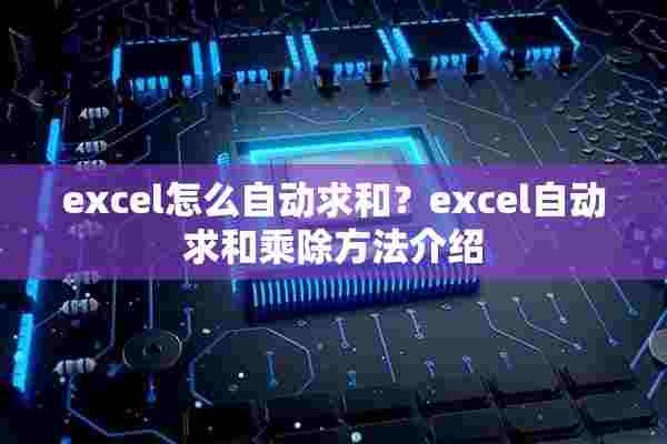 excel怎么自动求和？excel自动求和乘除方法介绍