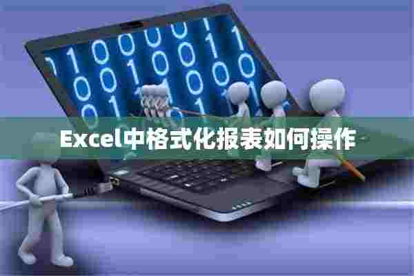 Excel中格式化报表如何操作