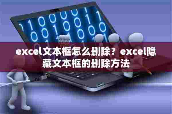 excel文本框怎么删除？excel隐藏文本框的删除方法