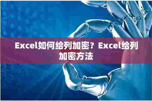 Excel如何给列加密？Excel给列加密方法