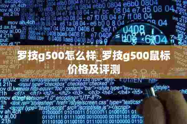 罗技g500怎么样_罗技g500鼠标价格及评测 罗技g500怎么样_罗技g500鼠标价格及评测
