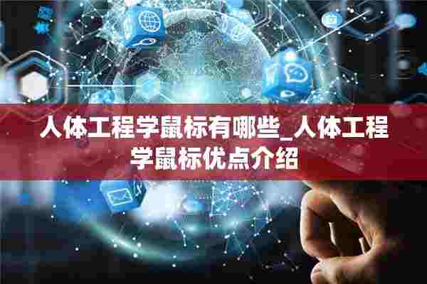人体工程学鼠标有哪些_人体工程学鼠标优点介绍 人体工程学鼠标有哪些_人体工程学鼠标优点介绍