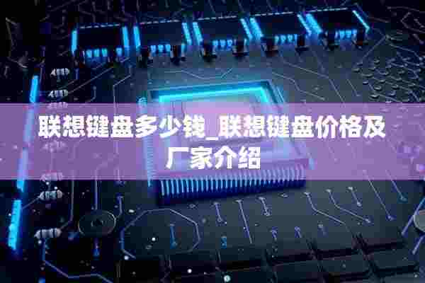 联想键盘多少钱_联想键盘价格及厂家介绍