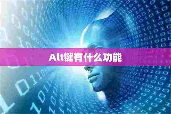 Alt键有什么功能 Alt键有什么功能
