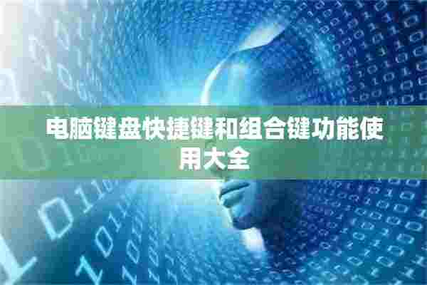 电脑键盘快捷键和组合键功能使用大全 电脑键盘快捷键和组合键功能使用大全