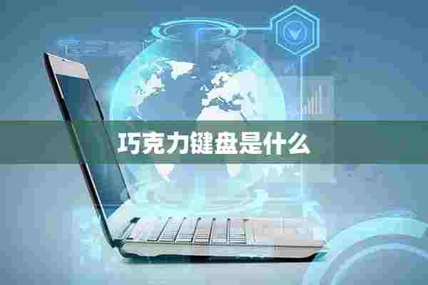 巧克力键盘是什么 巧克力键盘是什么
