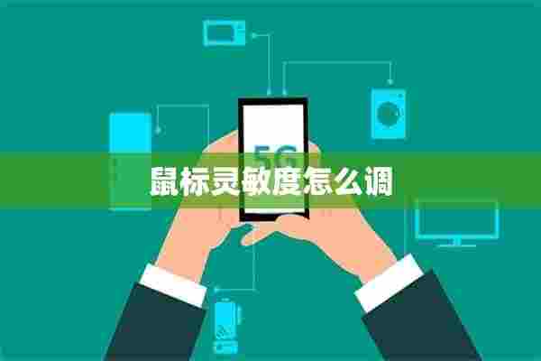 鼠标灵敏度怎么调 鼠标灵敏度怎么调