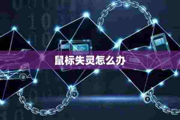 鼠标失灵怎么办 鼠标失灵怎么办