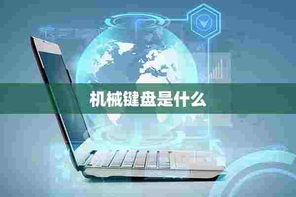 机械键盘是什么 机械键盘是什么