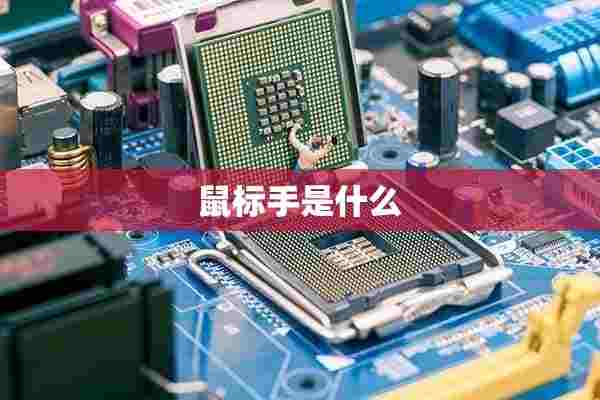 鼠标手是什么 鼠标手是什么
