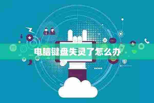 电脑键盘失灵了怎么办 电脑键盘失灵了怎么办