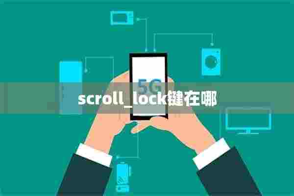 scroll_lock键在哪 scroll_lock键在哪