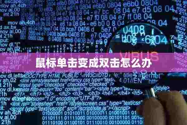 鼠标单击变成双击怎么办 鼠标单击变成双击怎么办